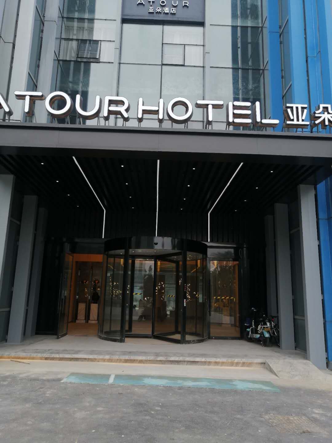 亞朵酒店（蘇州東沙湖店）